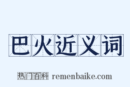 巴火近义词是什么意思的图片